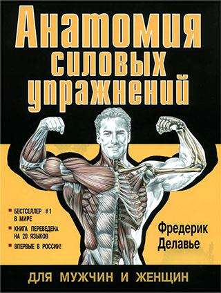 Анатомия силовых упражнений - книга